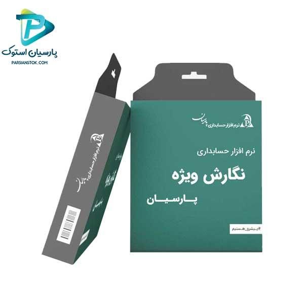 نرم افزار حسابداری پارسیان|خدمات مالی، حسابداری، بیمه|شهرکرد, |دیوار