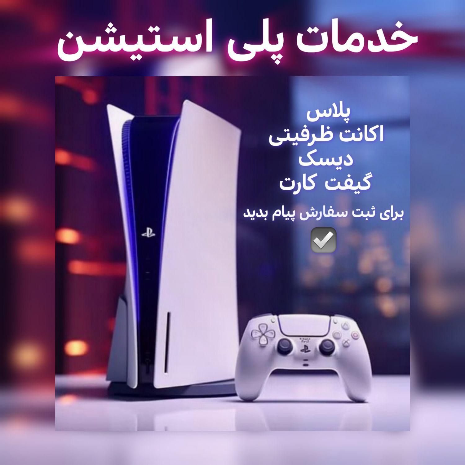 خدمات پلی استیشن ps4 ps5|کنسول، بازی ویدئویی و آنلاین|تهران, دریاچه شهدای خلیج فارس|دیوار