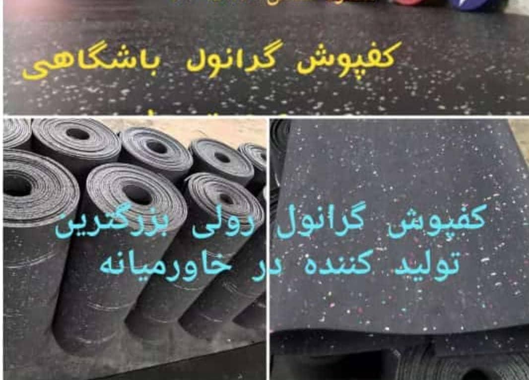 کارخانه کفپوش ای پی دی ام رولی گرانول رولیEPDMرولی|تجهیزات ورزشی|تهران, ایران|دیوار