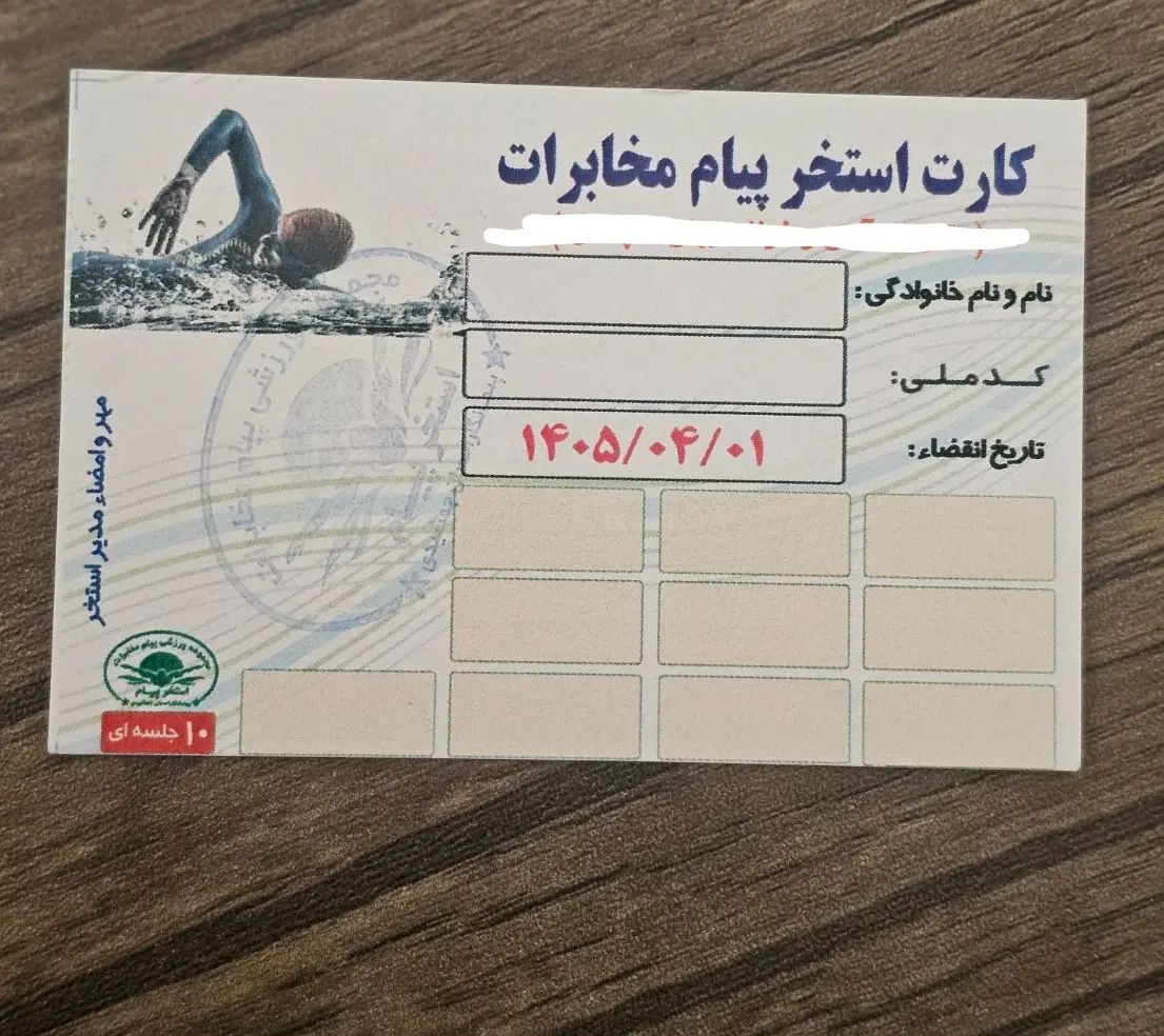 کارت استخر ده جلسه پیام مخابرات ۱ سال اعتبار|بلیت ورزشی|تبریز, |دیوار
