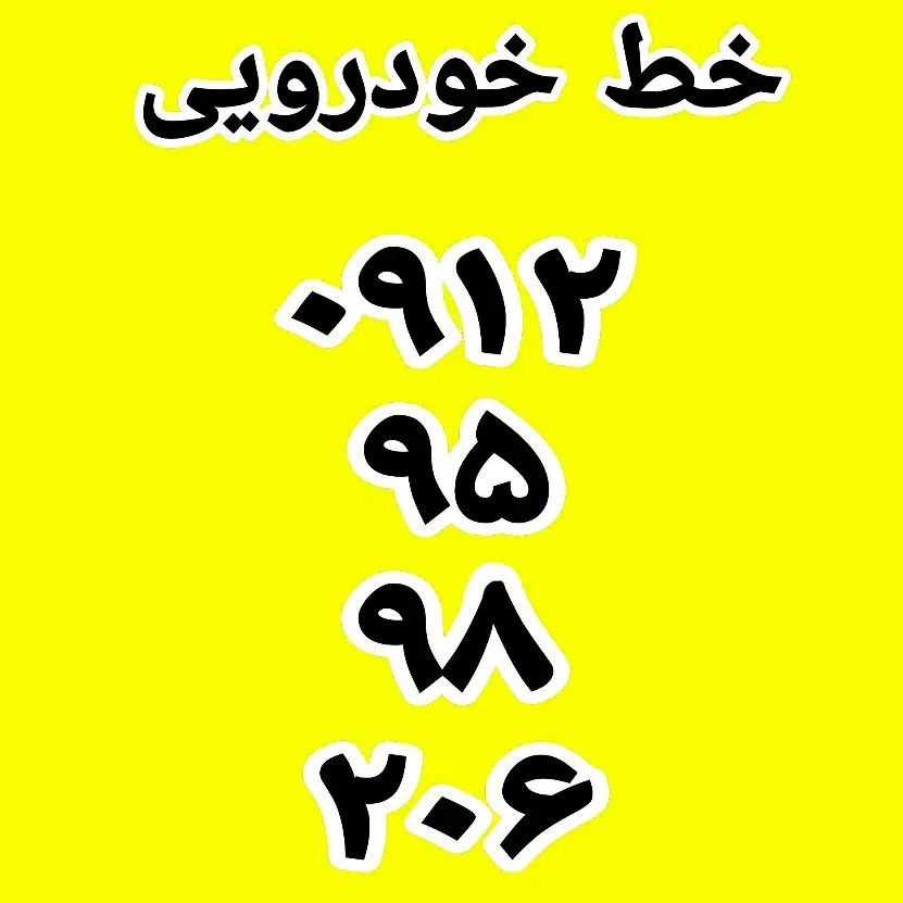 سیمکارت خودرویی 0912|سیم‌کارت|تهران, سلسبیل شمالی|دیوار