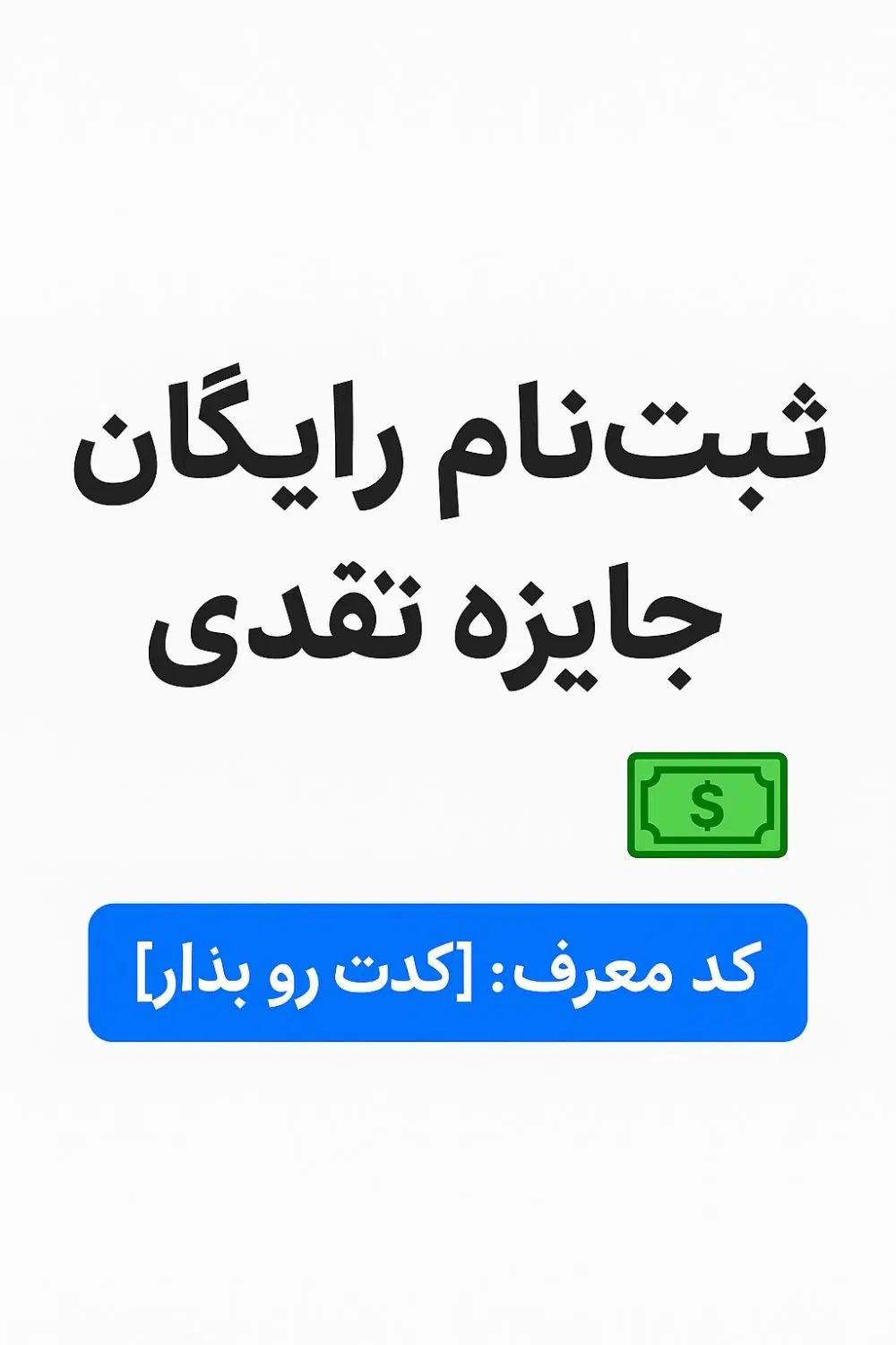 ثبت نام کن و پول دربیار|کارت هدیه و تخفیف|مشهد, ارشاد|دیوار