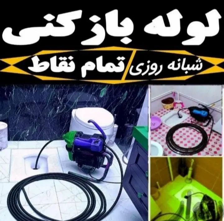 لوله بازکنی نشت یابی سراسر ارومیه درعرض۲۰دقیقه ولی|خدمات پیشه و مهارت|ارومیه, |دیوار