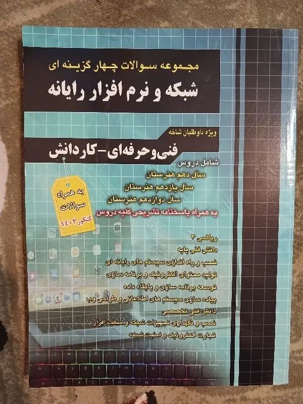 مجموعه سوالات چهار گزینه ای شبکه و نرم افزار|کتاب و مجله آموزشی|تهران, اسفندیاری|دیوار
