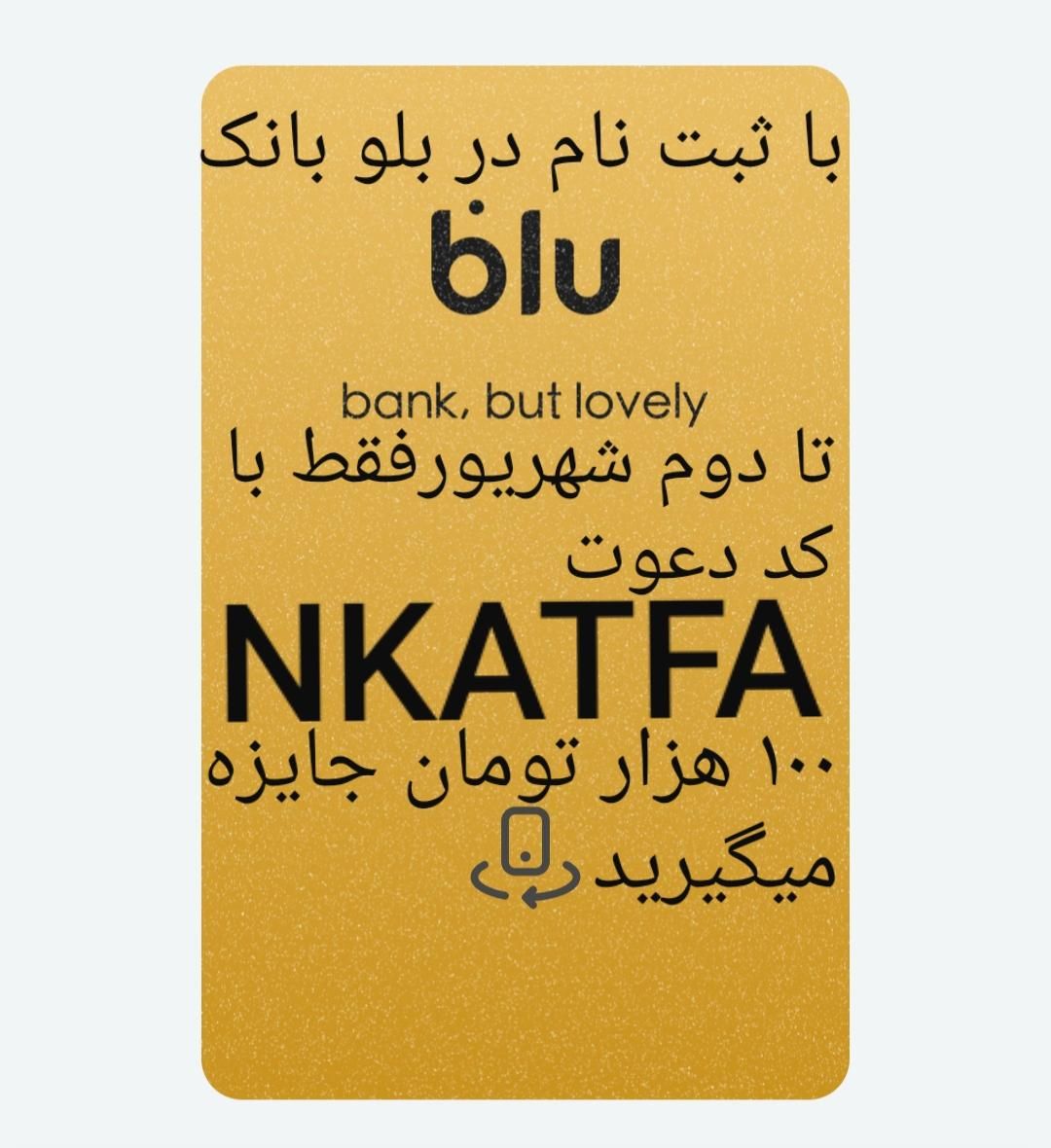 جایزه بلوبانک ۱۰۰ هزار تومان، فقط با کددعوت NKATFA|کارت هدیه و تخفیف|تهران, اکباتان|دیوار