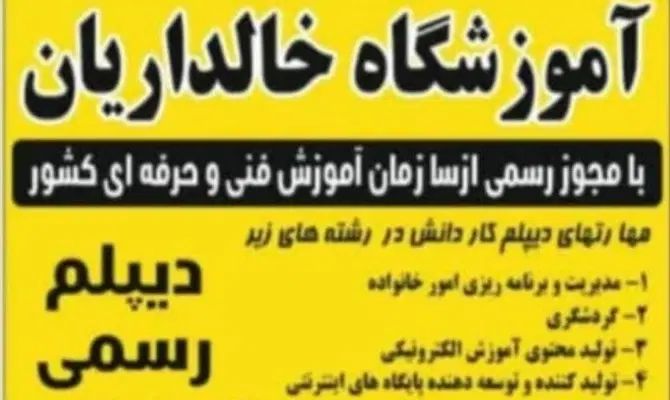 آموزشگاه خالداریان دیپلم سریع آسان بگیرید|خدمات آموزشی|ملارد, |دیوار