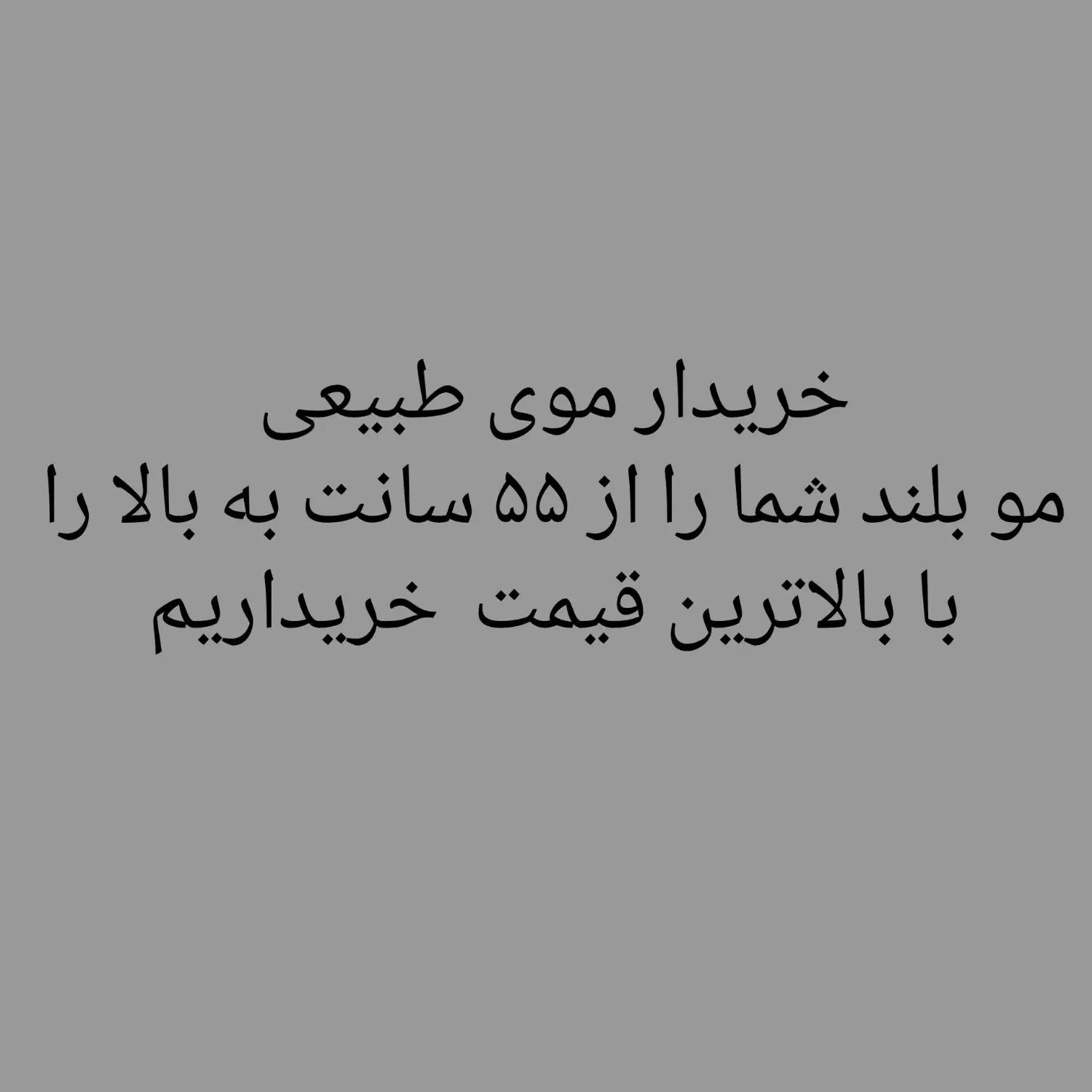 خریدن مو با گرون ترین قیمت نسبت به دیگر جاها|آرایشی، بهداشتی، درمانی|شیروان (خراسان), |دیوار