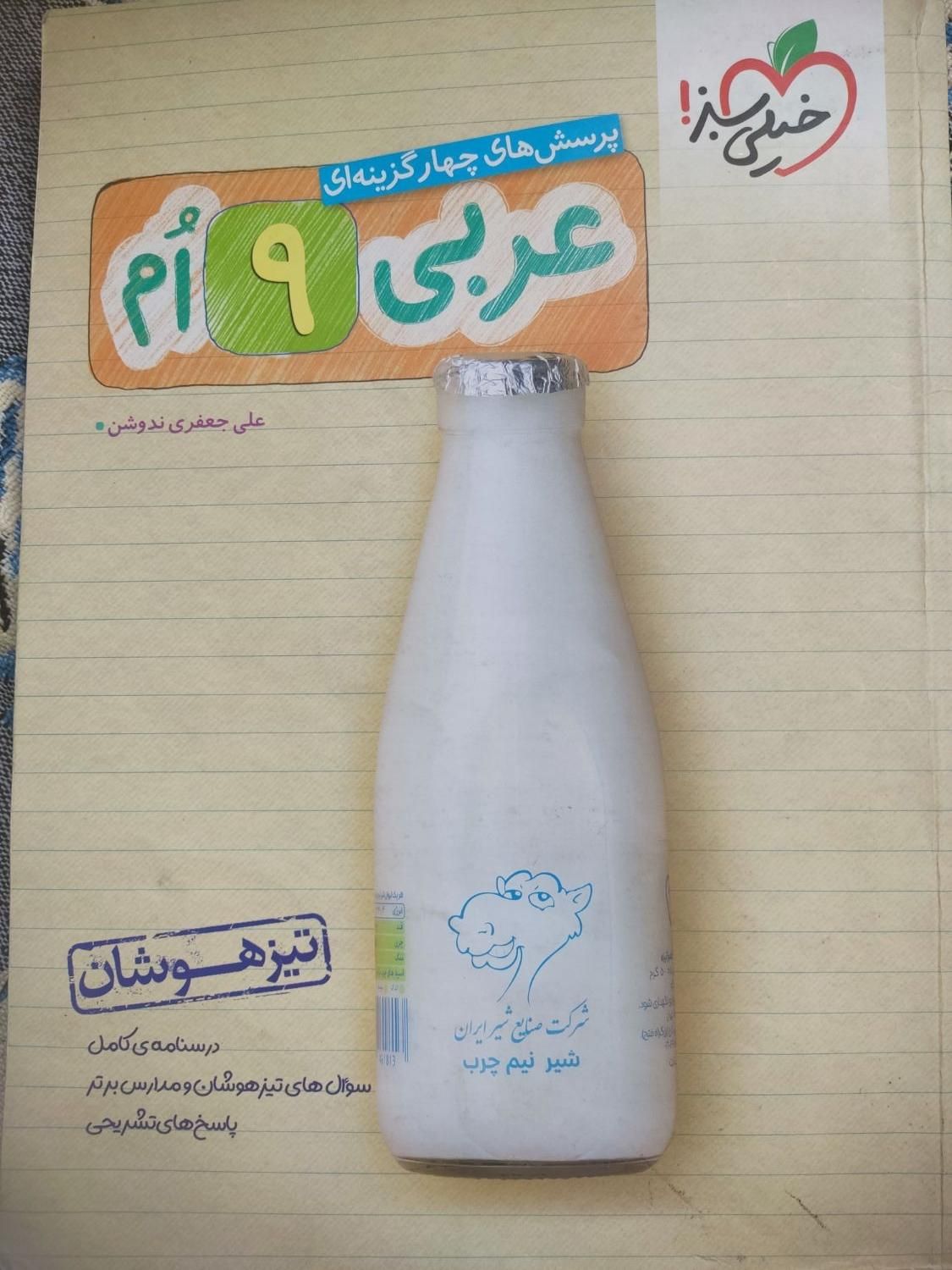 کتاب عربی تیزهوشان نهم خیلی سبز|کتاب و مجله آموزشی|شیراز, باهنر|دیوار