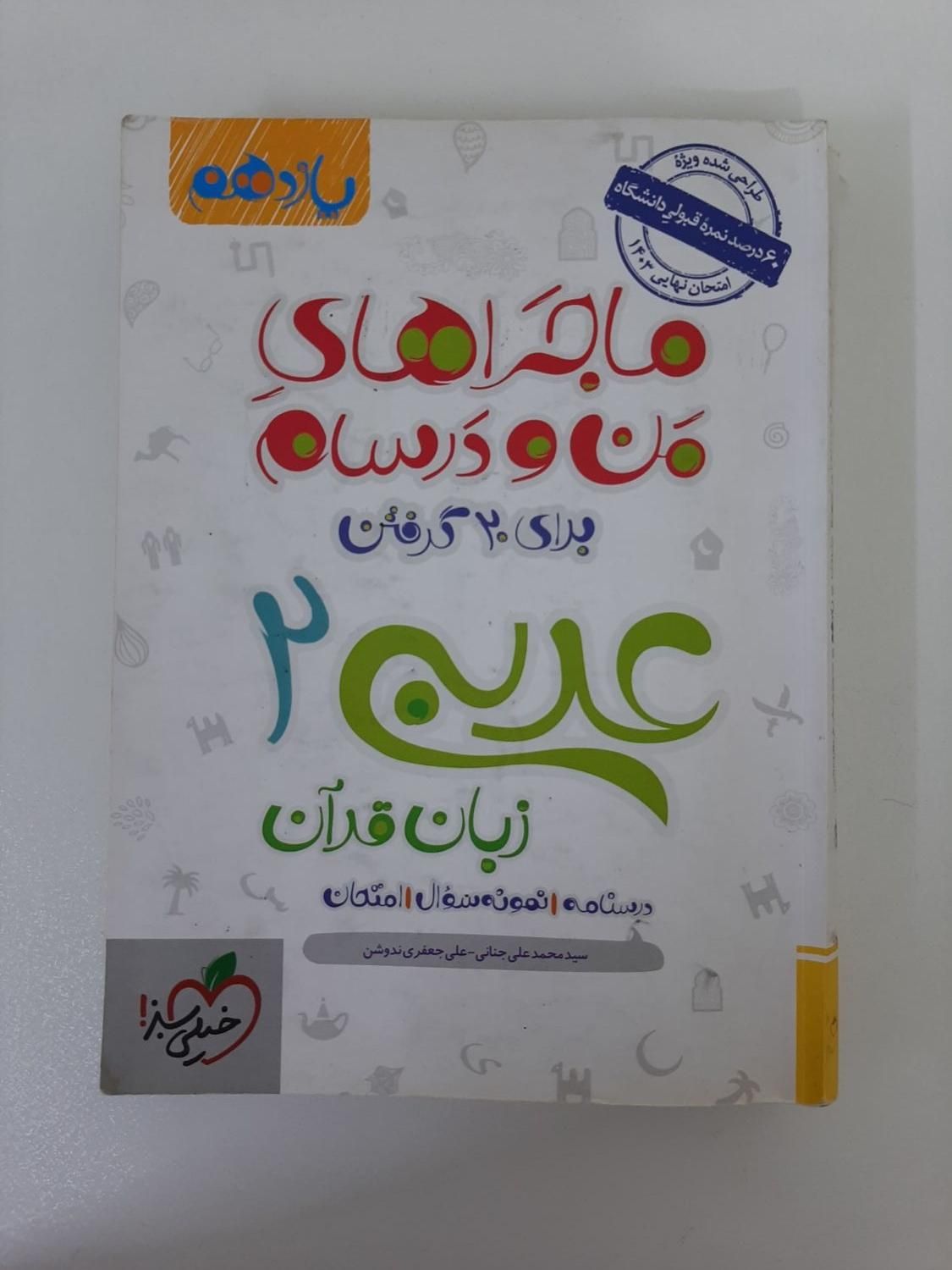 ماجرای من و درسام فارسی و عربی و زمین شناسی تجربی|کتاب و مجله آموزشی|بندرعباس, |دیوار