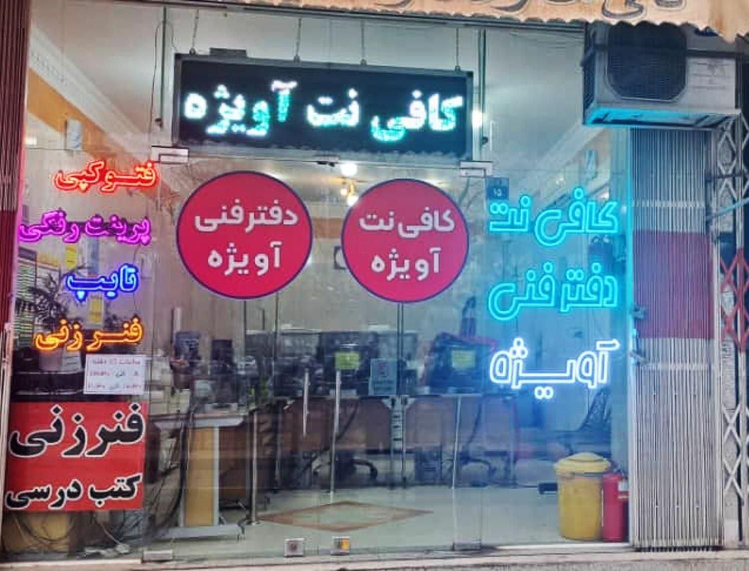 کافی نت و دفترفنی آویژه|خدمات رایانهای و موبایل|اصفهان, عسگریه|دیوار