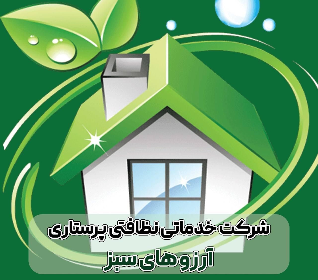 شرکت خدماتی نظافتی پرستاری سالمند و کودک|خدمات نظافت|اهواز, گلستان|دیوار