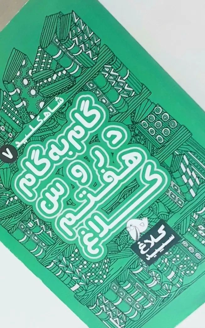 کتاب گام به گام هفتم سری شاه کلید کلاغ سپید|کتاب و مجله آموزشی|تهران, دارآباد|دیوار