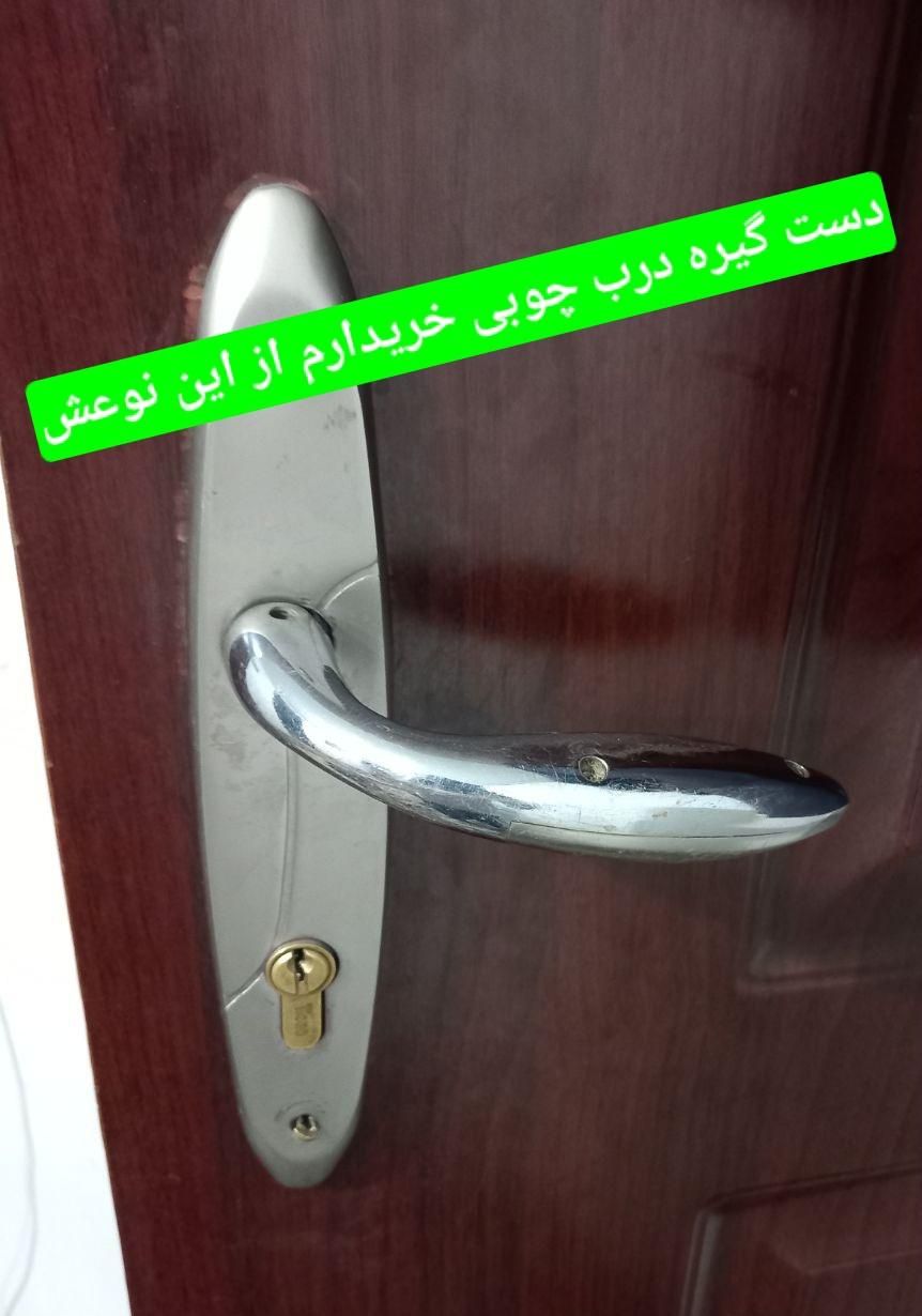 دست گیره درب چوبی|مصالح و تجهیزات ساختمان|دورود, |دیوار