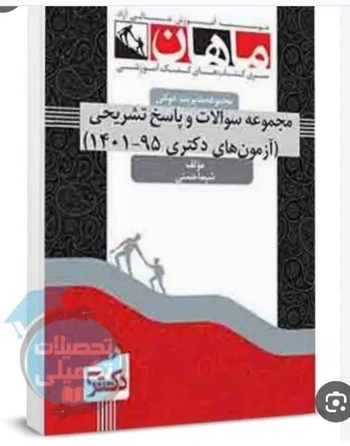 کتابهای کنکور دکتری رشته مدیریت|کتاب و مجله آموزشی|تهران, سلیمانی|دیوار