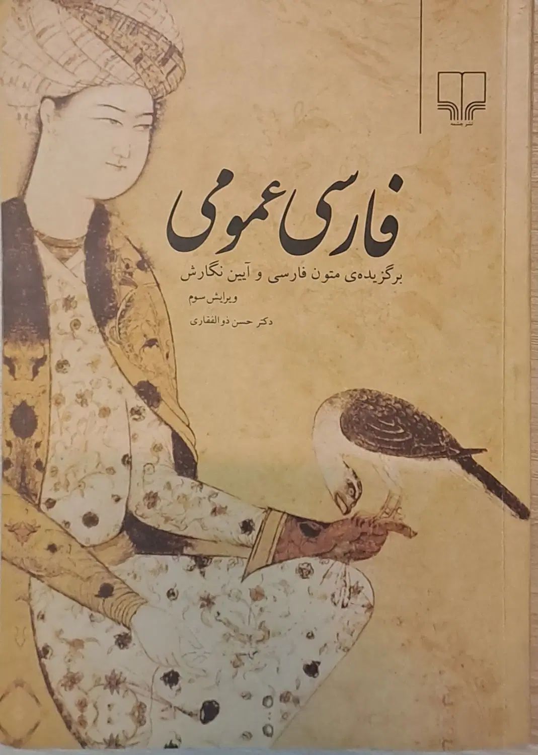کتاب فارسی عمومی ، دکتر حسن ذوالفقاری|کتاب و مجله آموزشی|تهران, فردوسی|دیوار