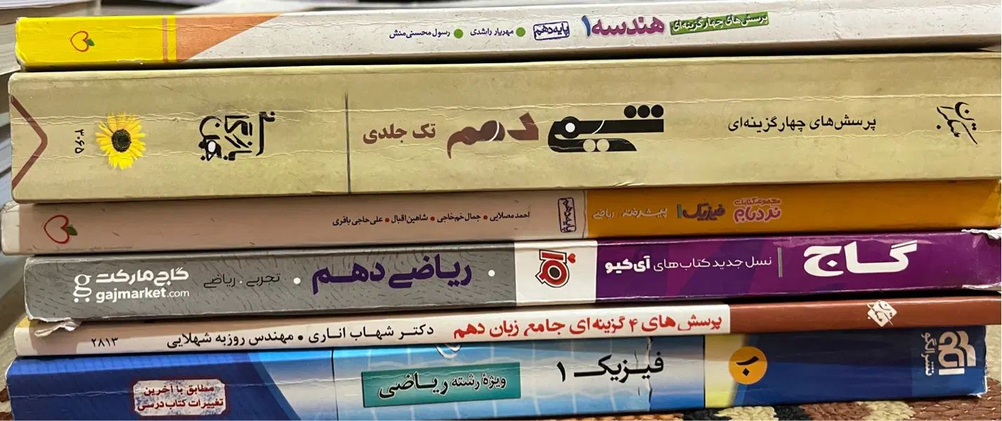 کمک درسی نهم/دهم و یازدهم و دوازدهم رشته ریاضی|کتاب و مجله آموزشی|مشهد, امامیه (شهرک غرب)|دیوار