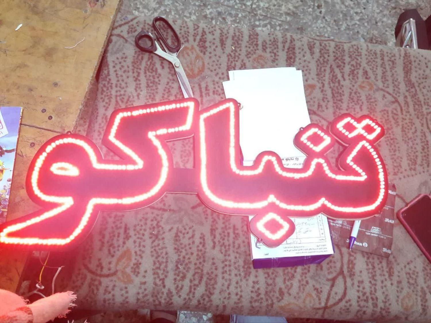 تابلو ال ای دی زغال سیگار تنباکو|فروشگاه و مغازه|شیراز, جانبازان|دیوار