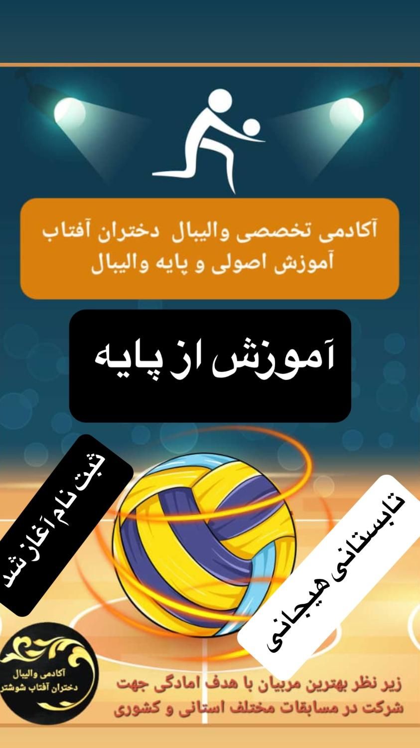 آموزش  تخصصی والیبال|خدمات آموزشی|شوشتر, |دیوار