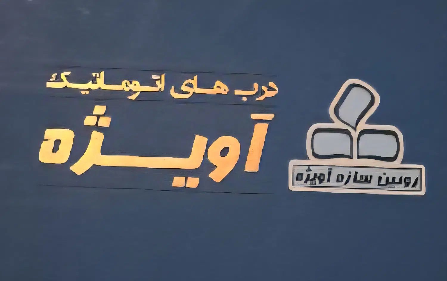 نصب و راه اندازی انواع درب اتوماتیک|خدمات پیشه و مهارت|رشت, رشتیان|دیوار