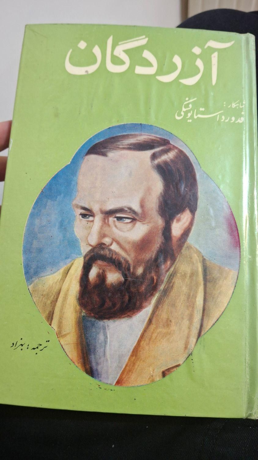 آزردگان داستایوفسکی قدیمی|کتاب و مجله ادبی|تهران, ونک|دیوار