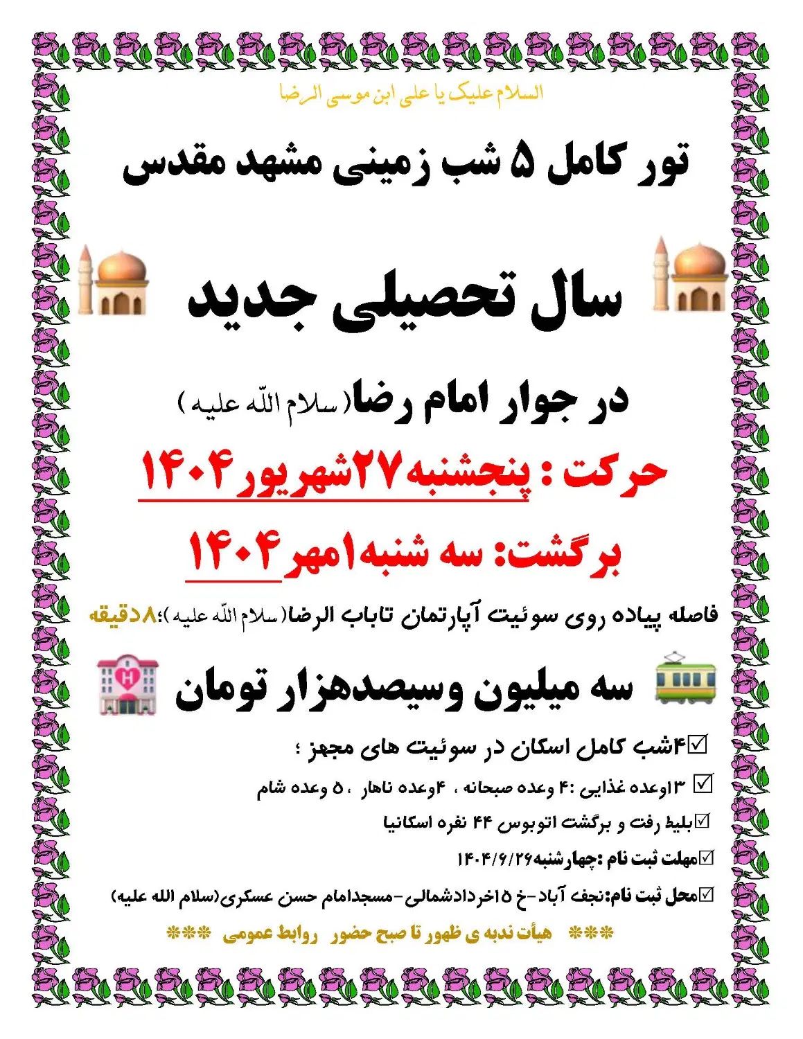 مشهددانش آموزان وخانواده سال تحصیلی امام رضائی|تور و چارتر|نجف‌آباد, حومه نجف آباد|دیوار