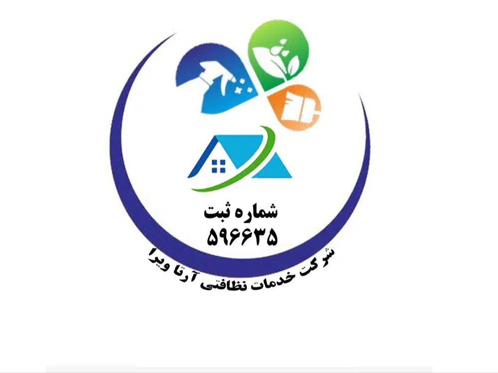 شرکت خدمات نظافتی آرتا ویرا|خدمات نظافت|تهران, امام حسین|دیوار