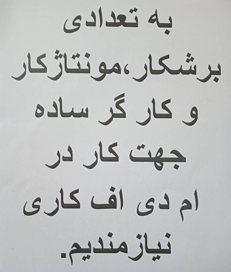 نجار ام دی اف کار برشکار ومونتاژکار و کارگر ساده|استخدام صنعتی، فنی، مهندسی|شهریار, شهریار|دیوار