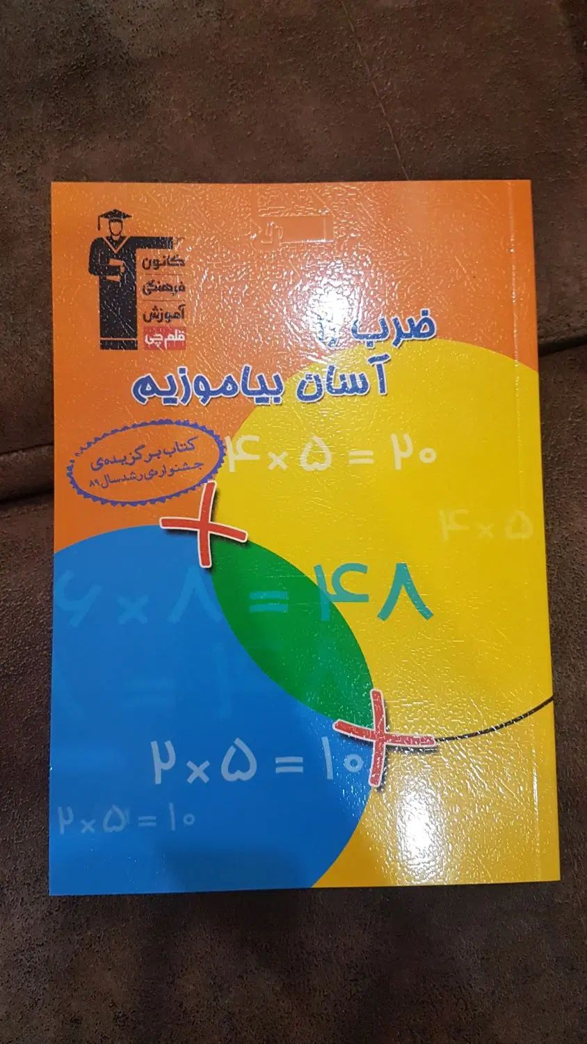 کتاب ضرب را آسان بیاموز|کتاب و مجله آموزشی|تهران, ائمه اطهار|دیوار