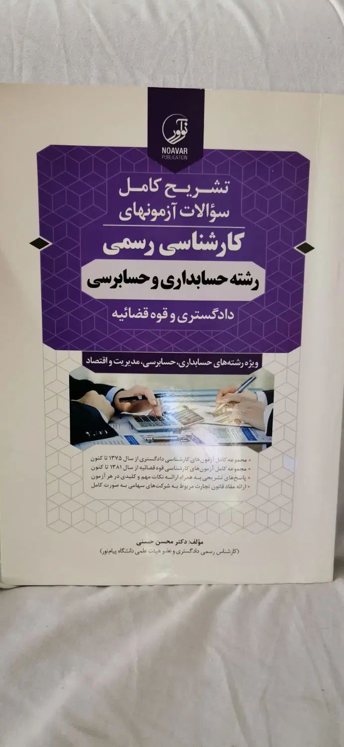 سوالات کارشناس رسمی حسابداری|کتاب و مجله آموزشی|تهران, آذربایجان|دیوار