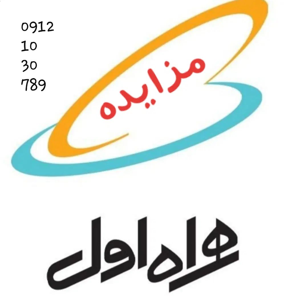 سیم کارت ۰۹۱۲ رند|سیم‌کارت|تهران, آبشار|دیوار