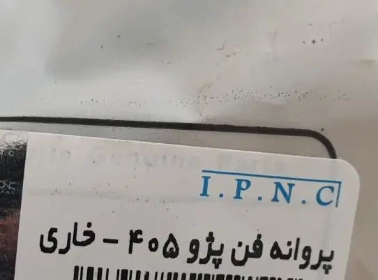 پروانه فن پژو ۴۰۵. خاری|قطعات یدکی و لوازم جانبی|تهران, دژکام|دیوار