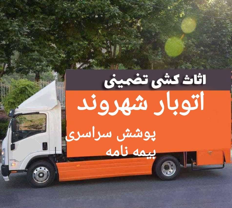 حمل اثاثیه منزل*دفترباربری شهروند*اسباب کشی،بیمه|خدمات حمل و نقل|اصفهان, پروین|دیوار