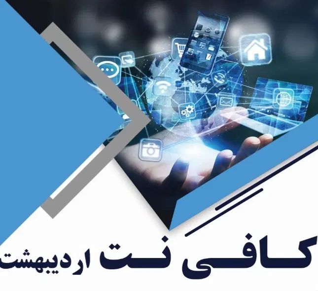 کافی نت ، پروانه کسب ، اظهارنامه ، دارایی ، مالیات|خدمات رایانه‌ای و موبایل|رشت, سعدی (تختی)|دیوار