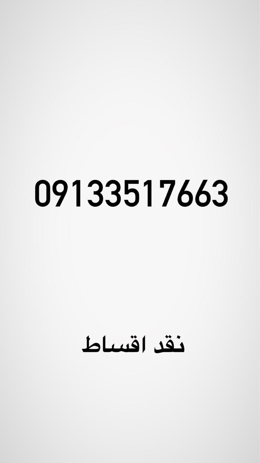 09133517663 نقد اقساط|سیم‌کارت|یزد, |دیوار