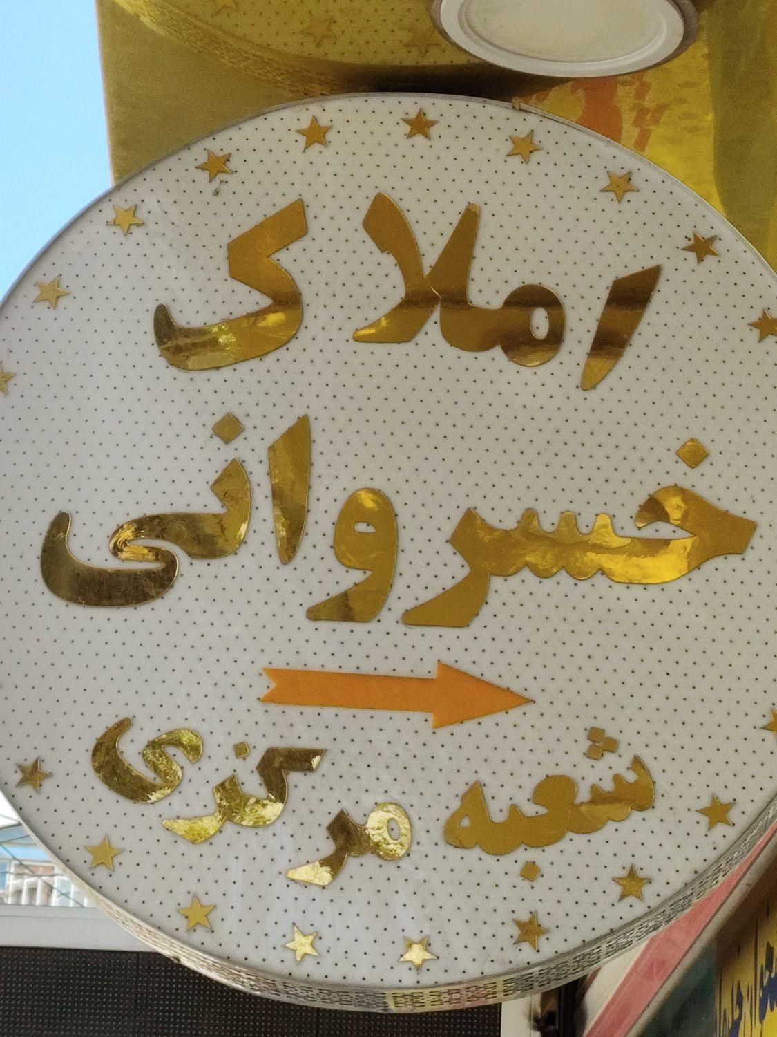 استخدام مشاور دپارتمان بزرگ املاک خسروانی|استخدام اداری و مدیریت|خرمآباد, |دیوار