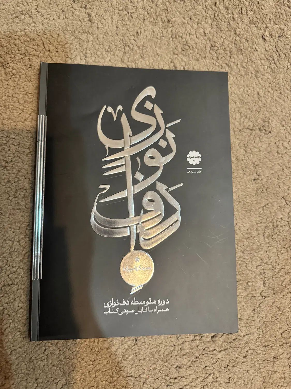 کتاب دوره متوسطه دف نوازی از حمید کرباسی زاده|کتاب و مجله آموزشی|اصفهان, خانه اصفهان|دیوار