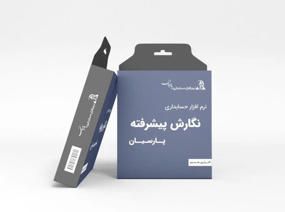 نرم افزار حسابداری پارسیان بدون هزینه سالیانه|قطعات و لوازم جانبی رایانه|طرقبه, |دیوار