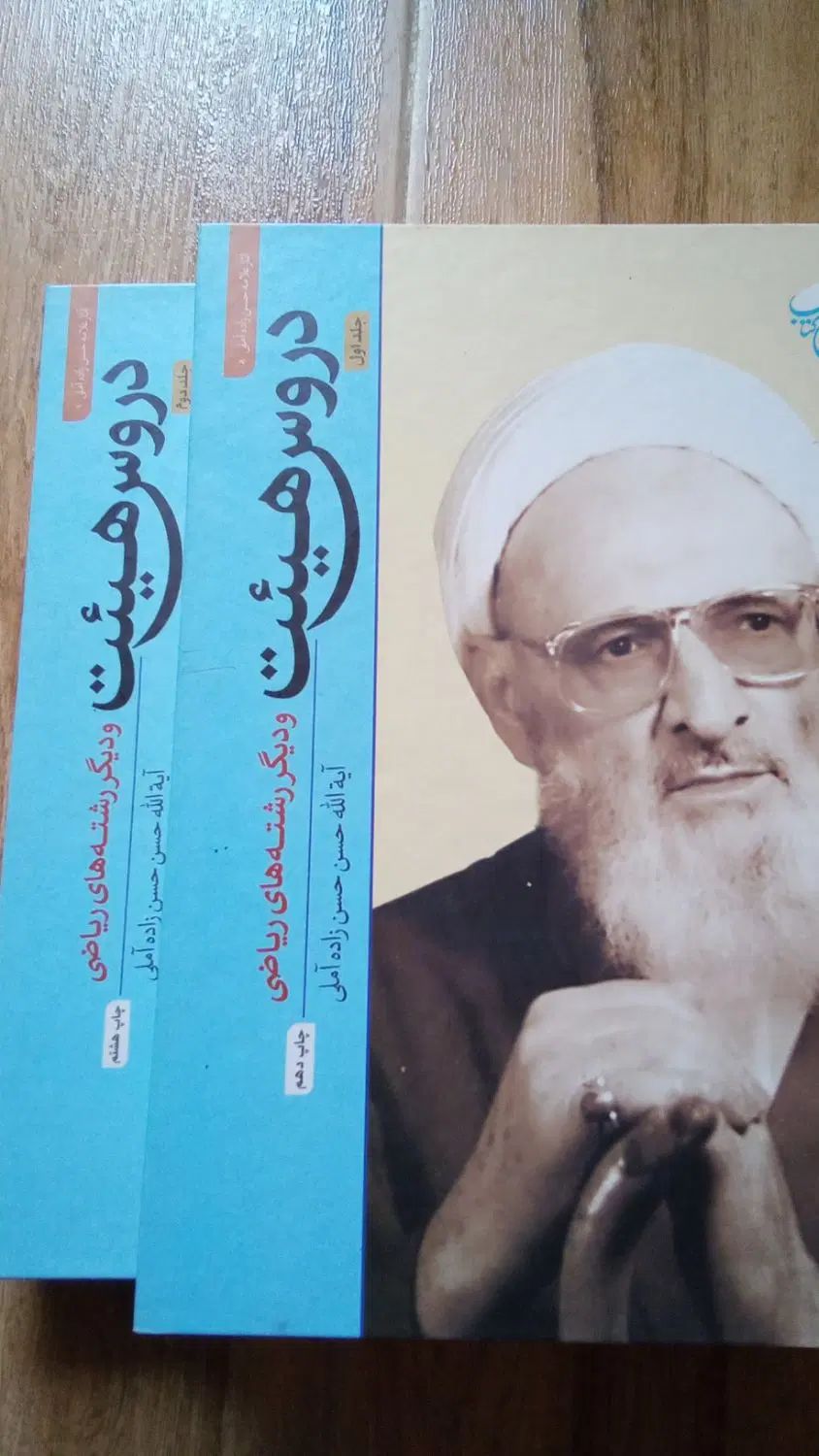 کتاب دروس هیئت و نجوم حسن زاده آملی جلد یک و دو|کتاب و مجله مذهبی|بابل, |دیوار