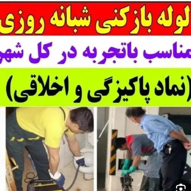 لوله بازکنی فاضلاب تضمینی  (حبیبی)(باقرنیا)ادیب|خدمات پیشه و مهارت|یاسوج, |دیوار