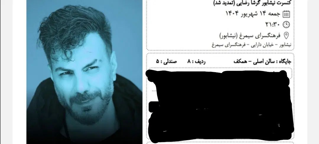 بلیط کنسرت گرشا رضایی|بلیت کنسرت|مشهد, رضاشهر|دیوار