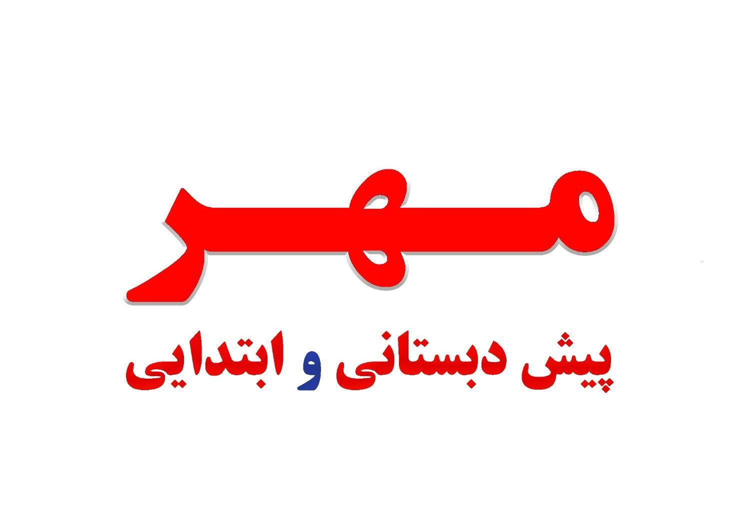 ثبت نام پیش دبستانی و ابتدایی غیردولتی مهر شروع شد|خدمات آموزشی|کوهدشت, |دیوار