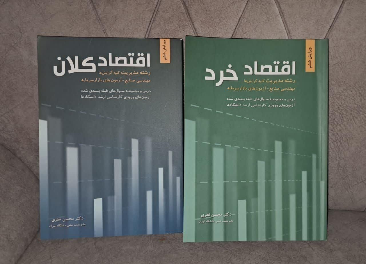 اقتصاد خرد اقتصاد کلان|کتاب و مجله آموزشی|مشهد, کارمندان دوم|دیوار