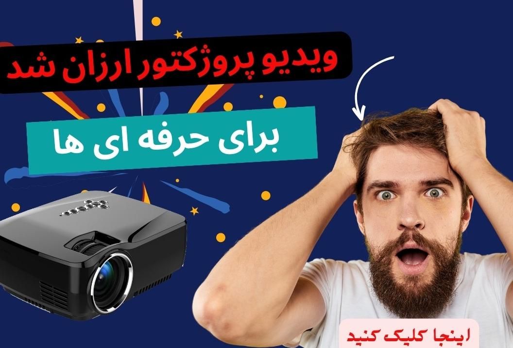 ویدئو پروژکتور 8500 انسی لومن|تلویزیون و پروژکتور|تهران, سعادت‌آباد|دیوار