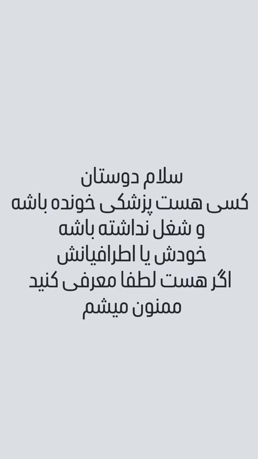 نیازمند پزشک با پروانه برای کلینیک در ابادان|استخدام درمانی، زیبایی، بهداشتی|اهواز, آریاشهر|دیوار