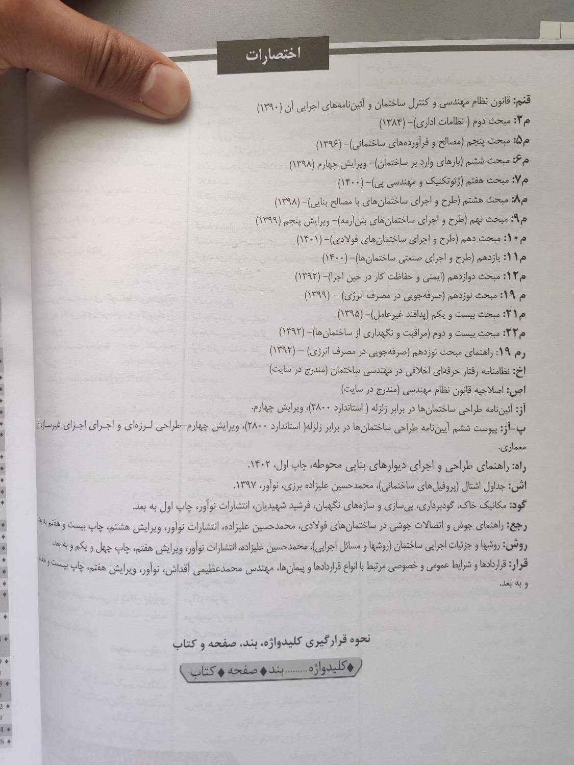 کلیدواژه نوآور نظارت عمران +حل تشریحی نمونه سوالات|کتاب و مجله آموزشی|رشت, گلباغ نماز|دیوار