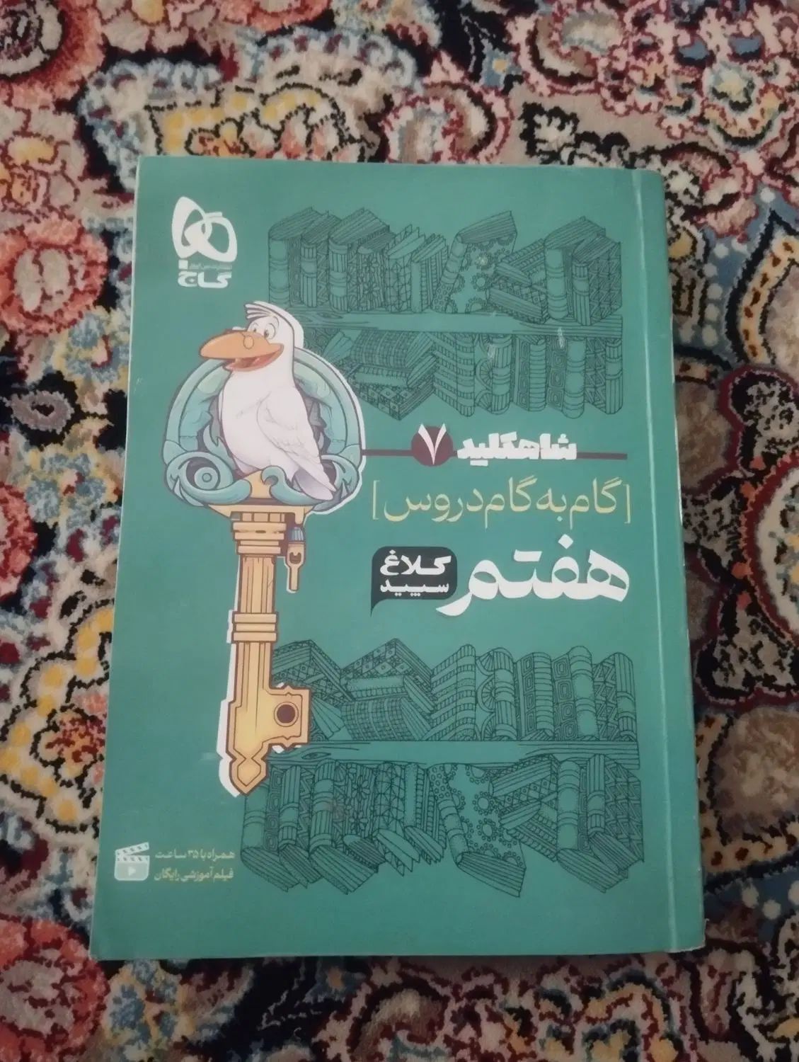 گام به گام پایه هفتم کلاغ سپید|کتاب و مجله آموزشی|کرج, حسین‌آباد|دیوار