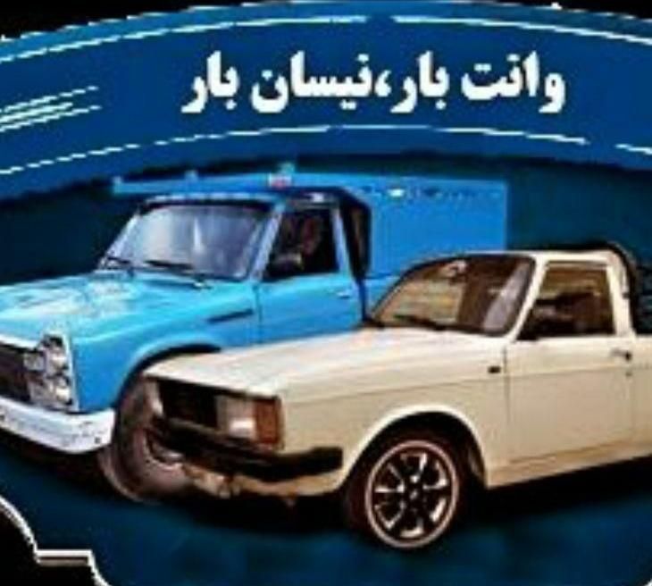 وانت بار و نیسان بار  اتوبار. باربری تهران|خدمات حمل و نقل|تهران, شهرک غرب|دیوار