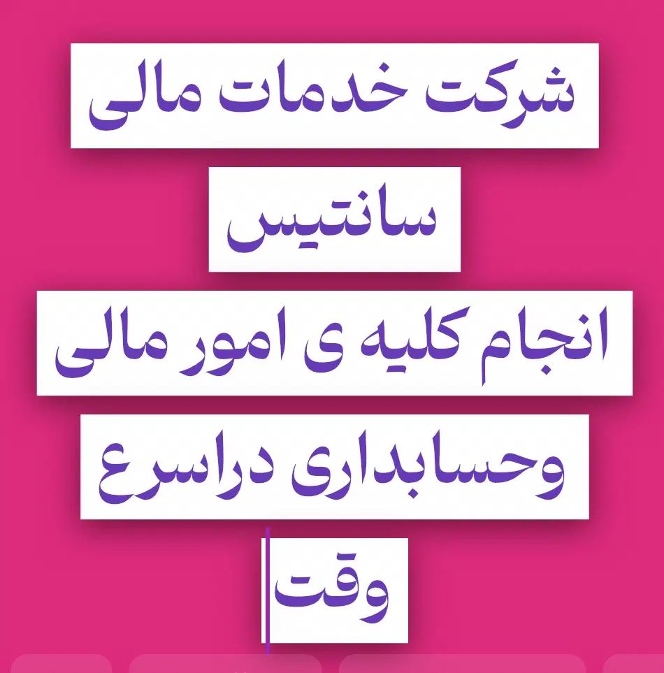 انجام کلیه ی خدمات مالی|خدمات مالی، حسابداری، بیمه|مشهد, صیاد شیرازی|دیوار
