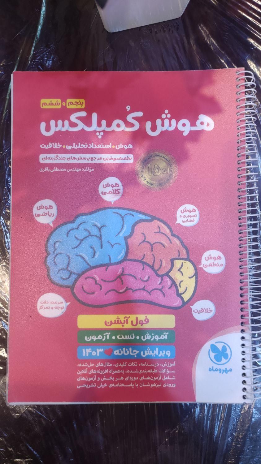 هوش کمپلکس پنجم و ششم دبستان|کتاب و مجله آموزشی|اصفهان, عسگریه|دیوار