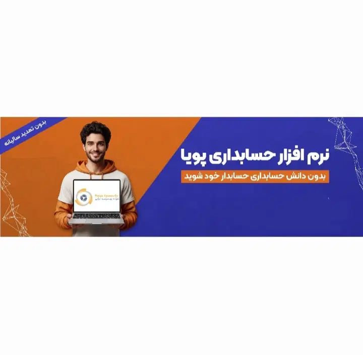 نرم افزار حسابداری و انبارداری پویا (یکبار پرداخت)|خدمات مالی، حسابداری، بیمه|تهران, جنت‌آباد جنوبی|دیوار